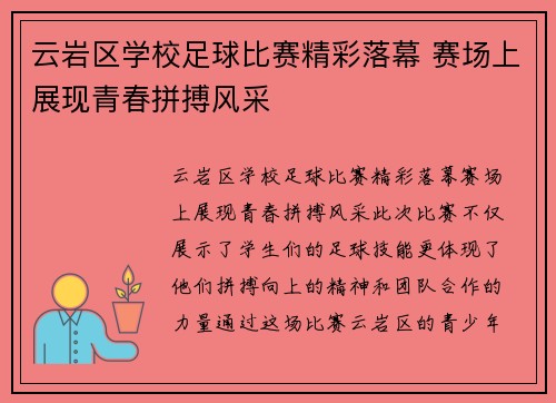 云岩区学校足球比赛精彩落幕 赛场上展现青春拼搏风采
