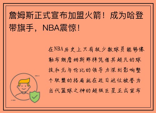 詹姆斯正式宣布加盟火箭！成为哈登带旗手，NBA震惊！
