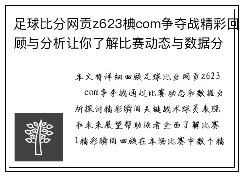 足球比分网贡z623椣com争夺战精彩回顾与分析让你了解比赛动态与数据分析