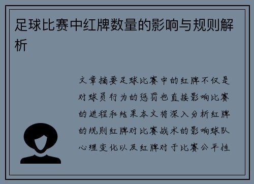 足球比赛中红牌数量的影响与规则解析