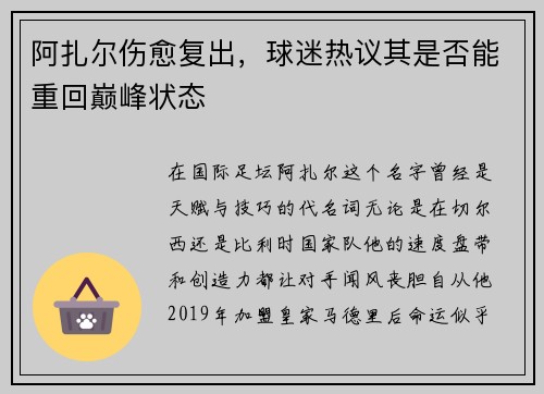 阿扎尔伤愈复出，球迷热议其是否能重回巅峰状态