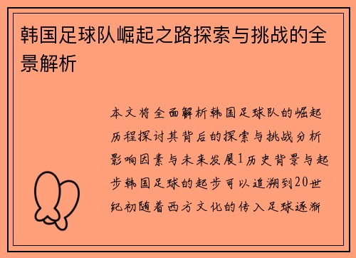韩国足球队崛起之路探索与挑战的全景解析