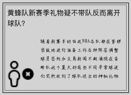 黄蜂队新赛季礼物疑不带队反而离开球队？
