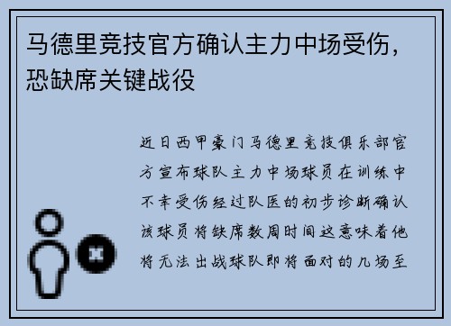 马德里竞技官方确认主力中场受伤，恐缺席关键战役
