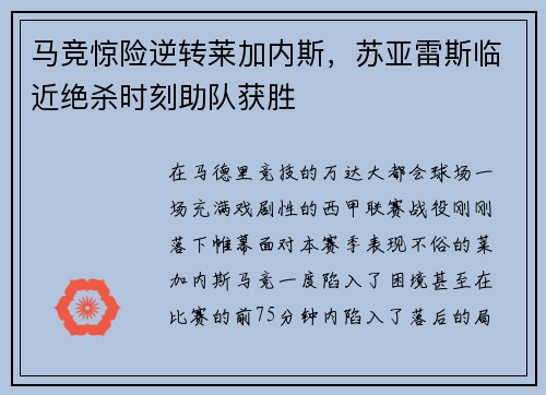 马竞惊险逆转莱加内斯，苏亚雷斯临近绝杀时刻助队获胜