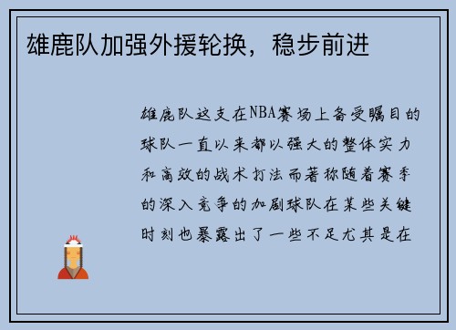 雄鹿队加强外援轮换，稳步前进