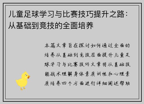 儿童足球学习与比赛技巧提升之路：从基础到竞技的全面培养