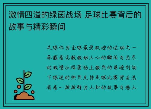 激情四溢的绿茵战场 足球比赛背后的故事与精彩瞬间