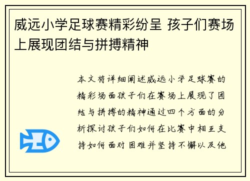 威远小学足球赛精彩纷呈 孩子们赛场上展现团结与拼搏精神