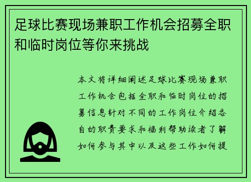 足球比赛现场兼职工作机会招募全职和临时岗位等你来挑战