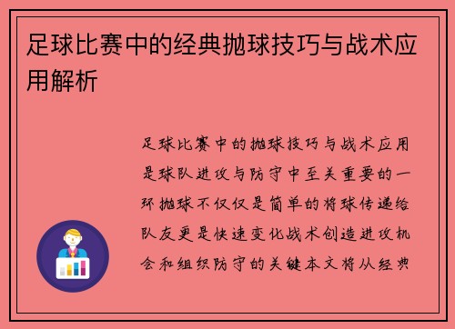 足球比赛中的经典抛球技巧与战术应用解析