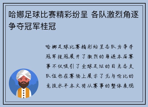 哈娜足球比赛精彩纷呈 各队激烈角逐争夺冠军桂冠