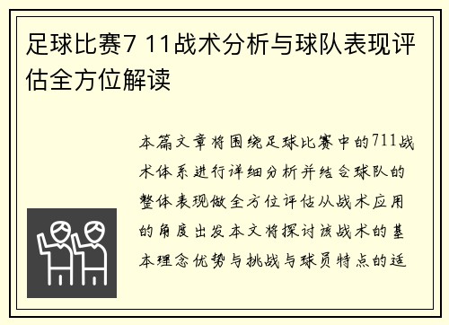 足球比赛7 11战术分析与球队表现评估全方位解读