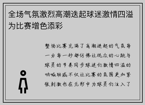 全场气氛激烈高潮迭起球迷激情四溢为比赛增色添彩