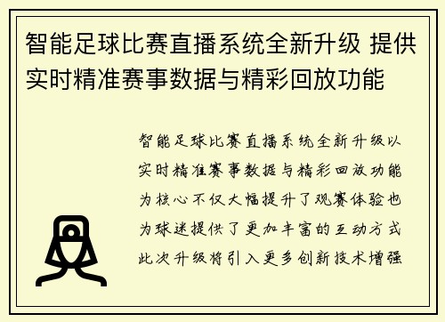 智能足球比赛直播系统全新升级 提供实时精准赛事数据与精彩回放功能
