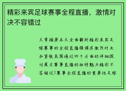 精彩来宾足球赛事全程直播，激情对决不容错过