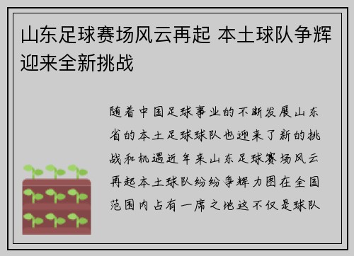 山东足球赛场风云再起 本土球队争辉迎来全新挑战