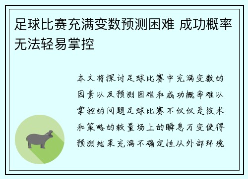足球比赛充满变数预测困难 成功概率无法轻易掌控