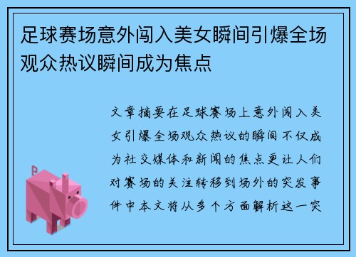 足球赛场意外闯入美女瞬间引爆全场观众热议瞬间成为焦点