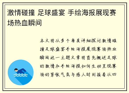 激情碰撞 足球盛宴 手绘海报展现赛场热血瞬间