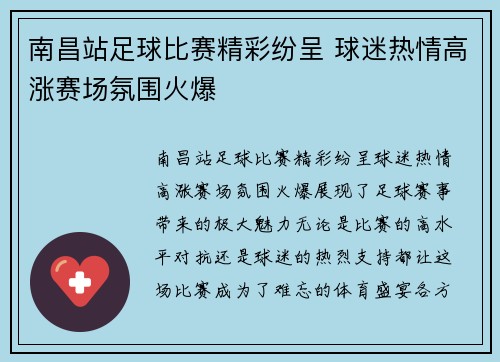 南昌站足球比赛精彩纷呈 球迷热情高涨赛场氛围火爆