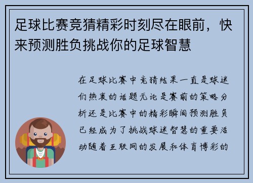足球比赛竞猜精彩时刻尽在眼前，快来预测胜负挑战你的足球智慧