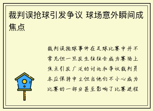 裁判误抢球引发争议 球场意外瞬间成焦点