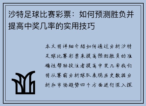 沙特足球比赛彩票：如何预测胜负并提高中奖几率的实用技巧