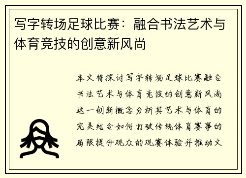 写字转场足球比赛：融合书法艺术与体育竞技的创意新风尚