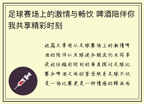 足球赛场上的激情与畅饮 啤酒陪伴你我共享精彩时刻