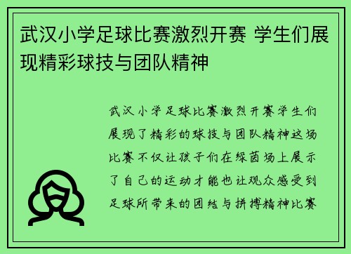 武汉小学足球比赛激烈开赛 学生们展现精彩球技与团队精神