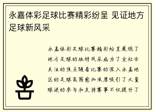 永嘉体彩足球比赛精彩纷呈 见证地方足球新风采