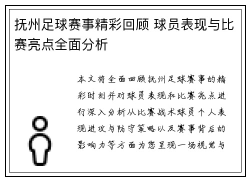 抚州足球赛事精彩回顾 球员表现与比赛亮点全面分析