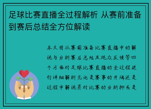 足球比赛直播全过程解析 从赛前准备到赛后总结全方位解读