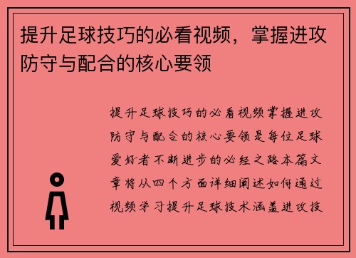 提升足球技巧的必看视频，掌握进攻防守与配合的核心要领
