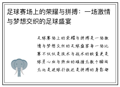 足球赛场上的荣耀与拼搏：一场激情与梦想交织的足球盛宴