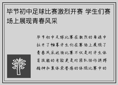 毕节初中足球比赛激烈开赛 学生们赛场上展现青春风采
