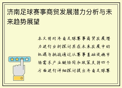 济南足球赛事商贸发展潜力分析与未来趋势展望