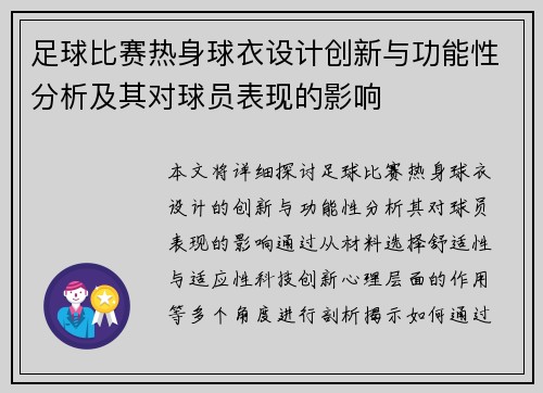 足球比赛热身球衣设计创新与功能性分析及其对球员表现的影响