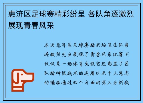 惠济区足球赛精彩纷呈 各队角逐激烈展现青春风采