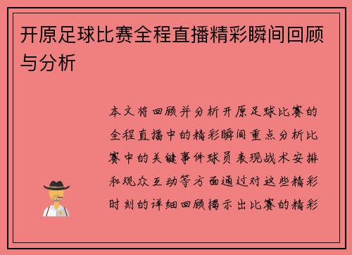 开原足球比赛全程直播精彩瞬间回顾与分析