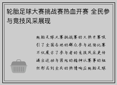轮胎足球大赛挑战赛热血开赛 全民参与竞技风采展现