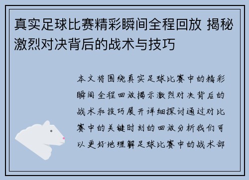 真实足球比赛精彩瞬间全程回放 揭秘激烈对决背后的战术与技巧