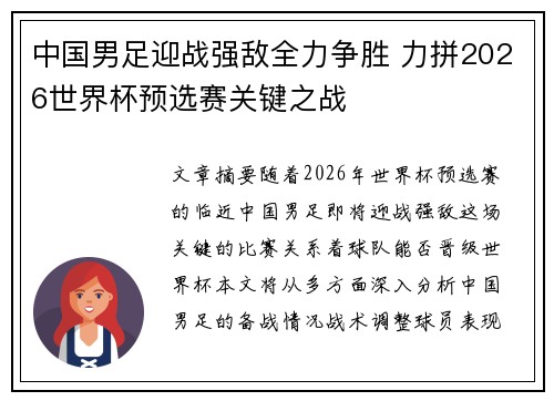 中国男足迎战强敌全力争胜 力拼2026世界杯预选赛关键之战