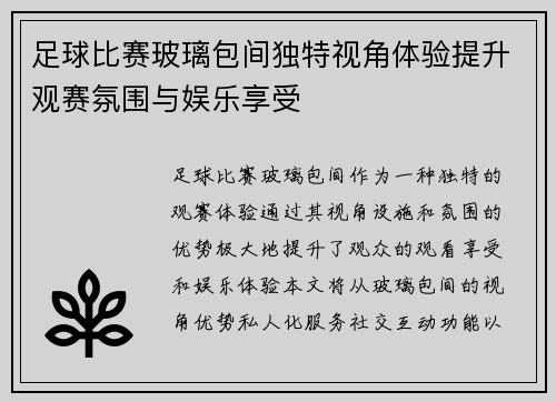 足球比赛玻璃包间独特视角体验提升观赛氛围与娱乐享受