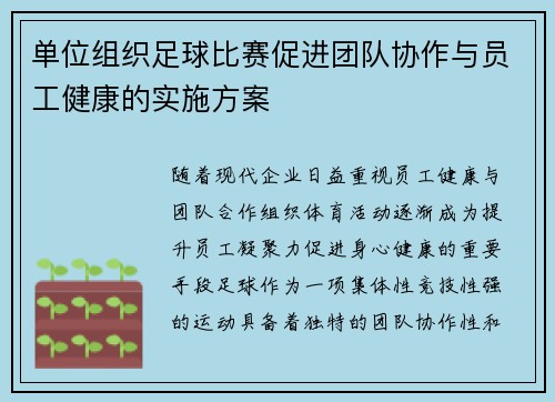 单位组织足球比赛促进团队协作与员工健康的实施方案