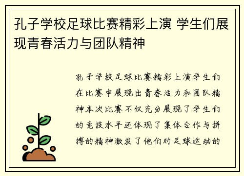 孔子学校足球比赛精彩上演 学生们展现青春活力与团队精神