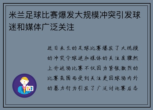 米兰足球比赛爆发大规模冲突引发球迷和媒体广泛关注