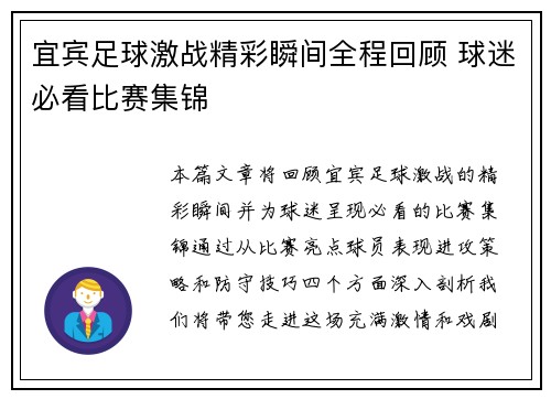 宜宾足球激战精彩瞬间全程回顾 球迷必看比赛集锦