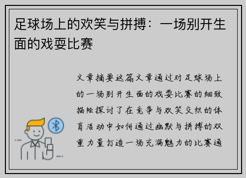 足球场上的欢笑与拼搏：一场别开生面的戏耍比赛